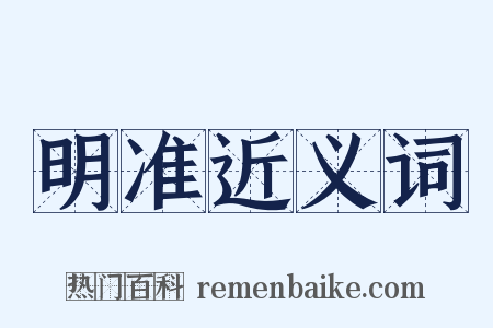 明准近义词是什么意思的图片